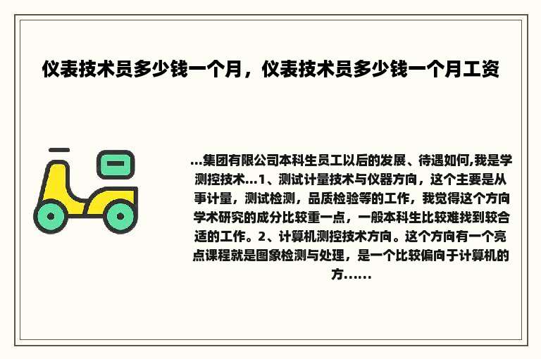 仪表技术员多少钱一个月，仪表技术员多少钱一个月工资