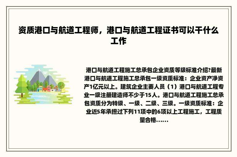 资质港口与航道工程师，港口与航道工程证书可以干什么工作