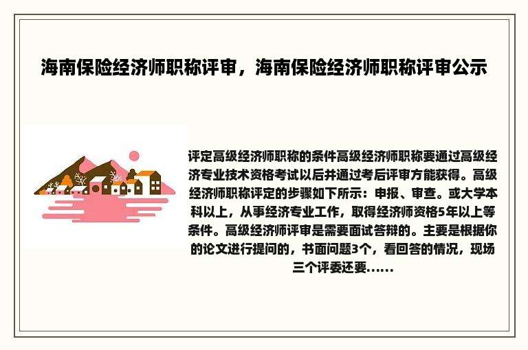 海南保险经济师职称评审，海南保险经济师职称评审公示
