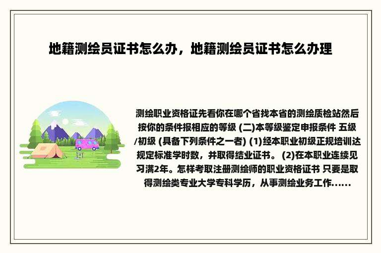 地籍测绘员证书怎么办，地籍测绘员证书怎么办理