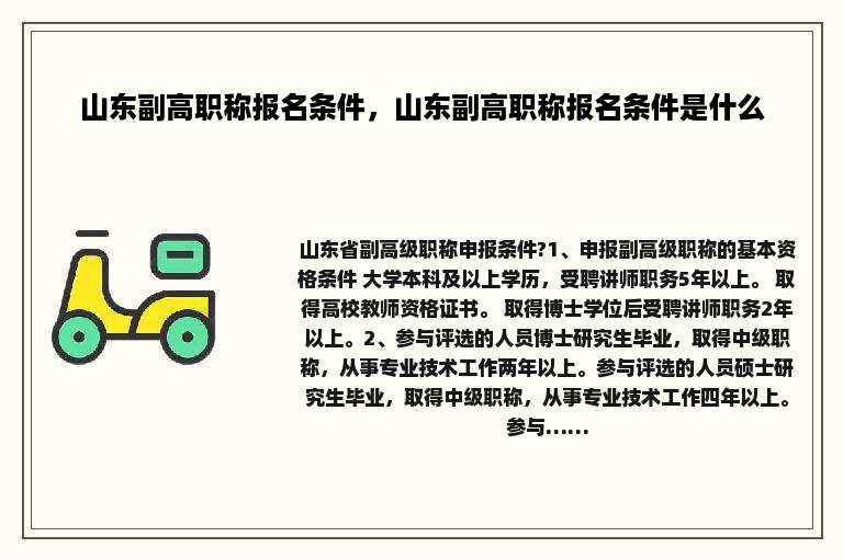 山东副高职称报名条件，山东副高职称报名条件是什么
