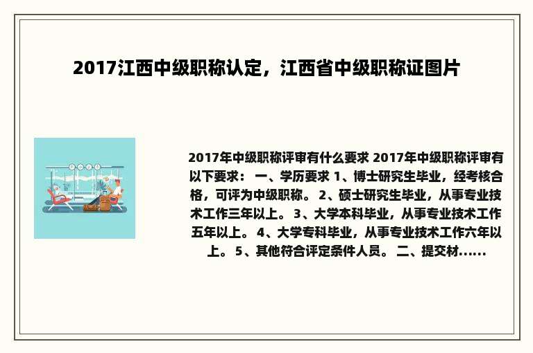 2017江西中级职称认定，江西省中级职称证图片