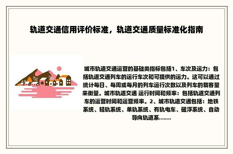 轨道交通信用评价标准，轨道交通质量标准化指南