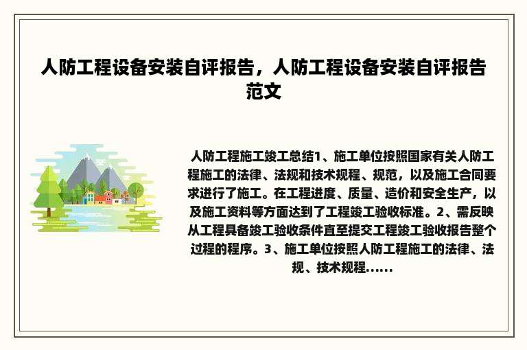 人防工程设备安装自评报告，人防工程设备安装自评报告范文