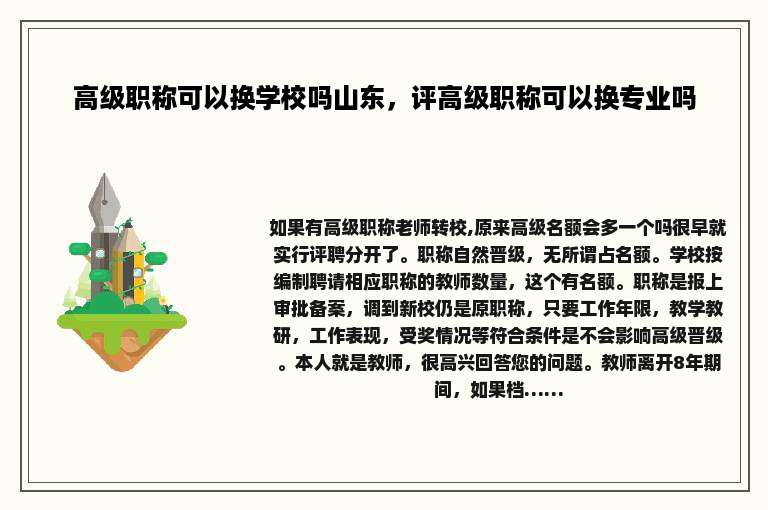 高级职称可以换学校吗山东，评高级职称可以换专业吗