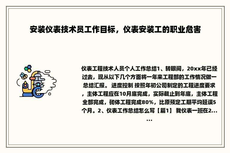 安装仪表技术员工作目标，仪表安装工的职业危害