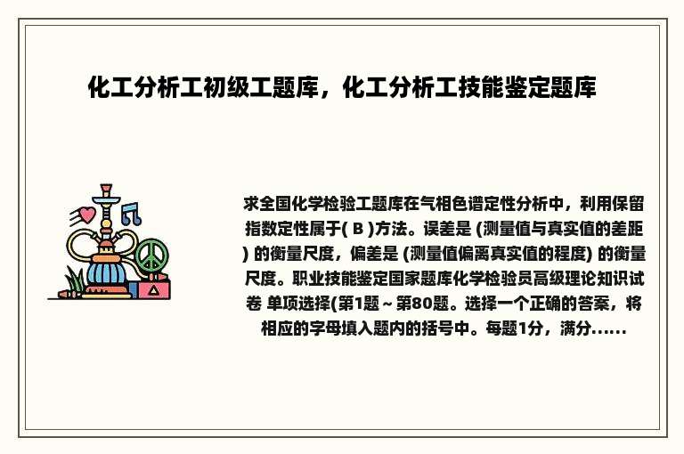 化工分析工初级工题库，化工分析工技能鉴定题库