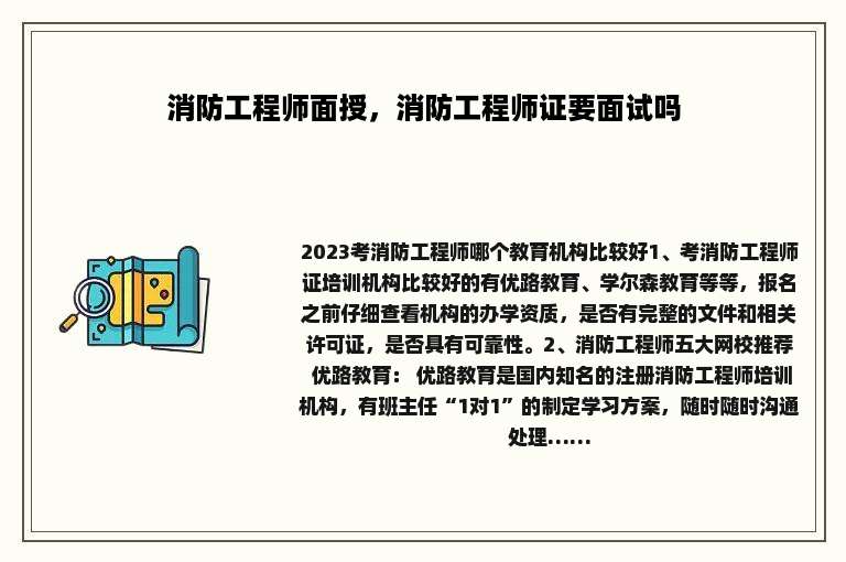 消防工程师面授，消防工程师证要面试吗