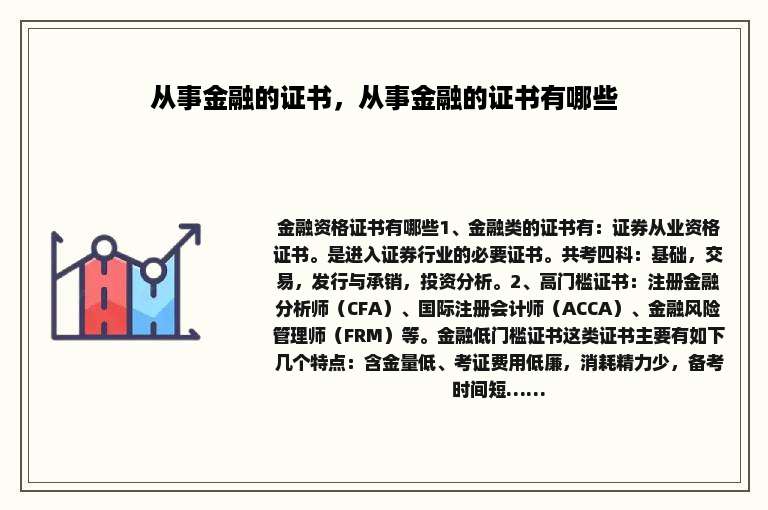从事金融的证书，从事金融的证书有哪些