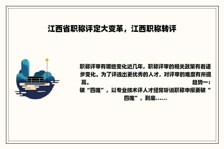 江西省职称评定大变革，江西职称转评