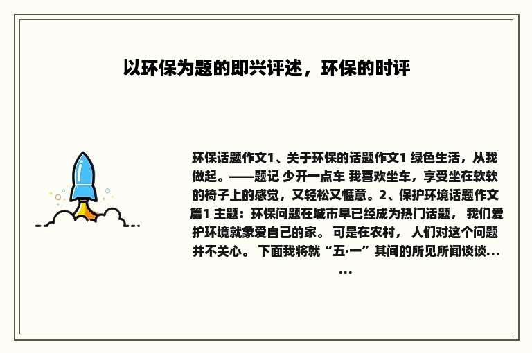 以环保为题的即兴评述，环保的时评