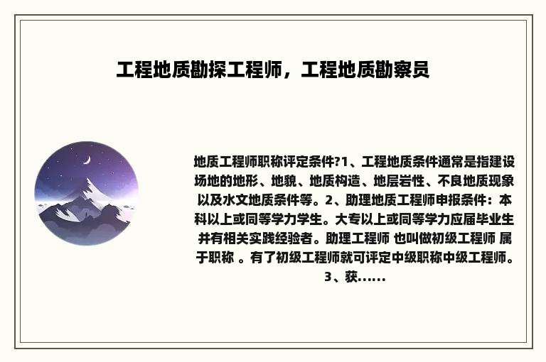工程地质勘探工程师，工程地质勘察员