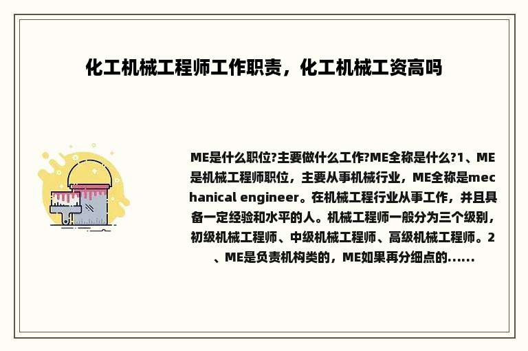 化工机械工程师工作职责，化工机械工资高吗