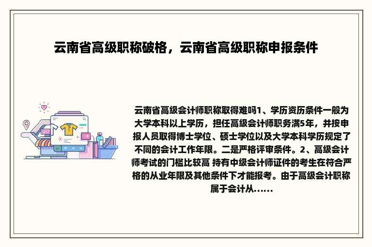 云南省高级职称破格，云南省高级职称申报条件