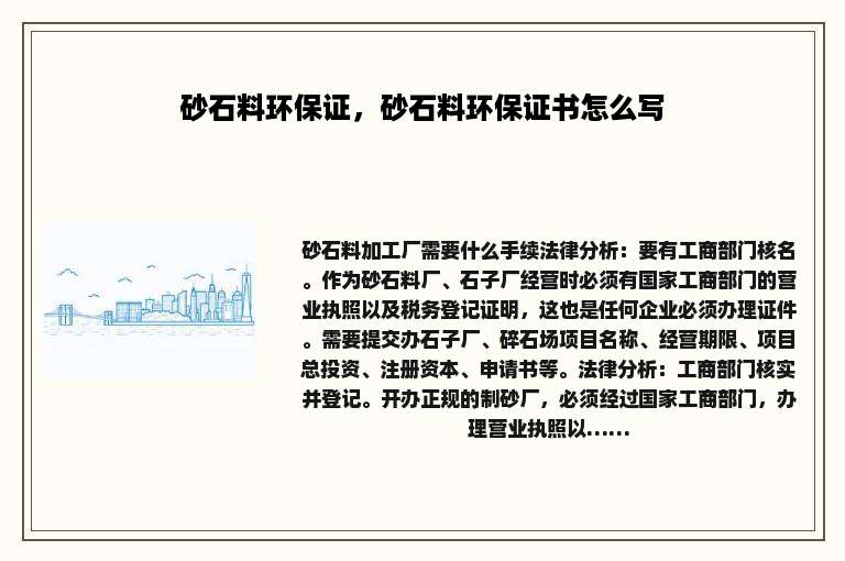 砂石料环保证，砂石料环保证书怎么写