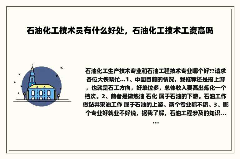 石油化工技术员有什么好处，石油化工技术工资高吗