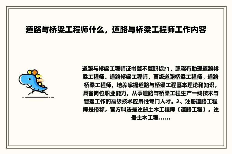 道路与桥梁工程师什么，道路与桥梁工程师工作内容