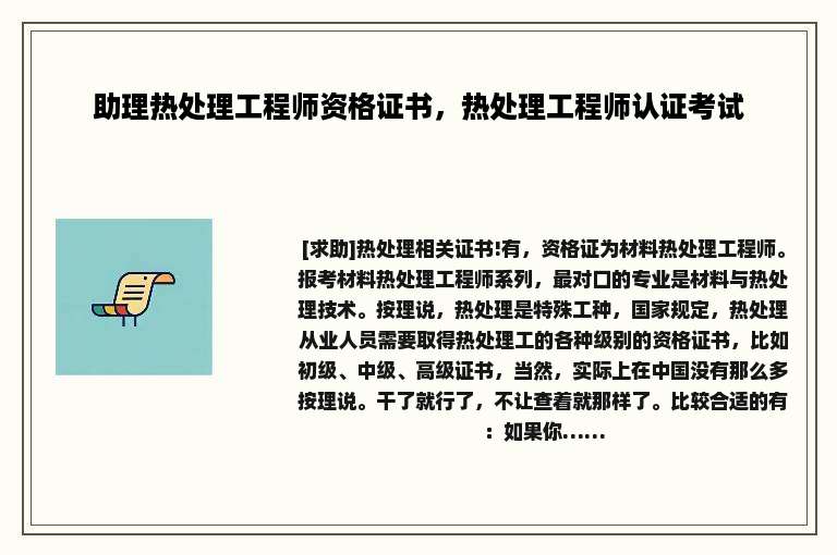 助理热处理工程师资格证书，热处理工程师认证考试