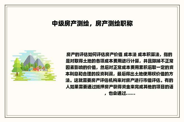 中级房产测绘，房产测绘职称