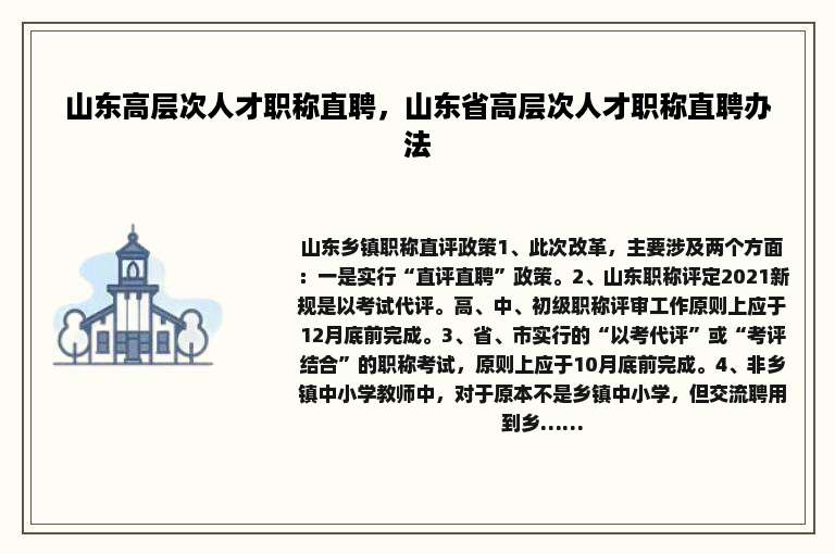 山东高层次人才职称直聘，山东省高层次人才职称直聘办法