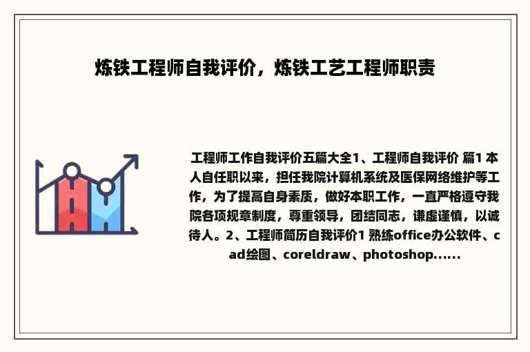 炼铁工程师自我评价，炼铁工艺工程师职责