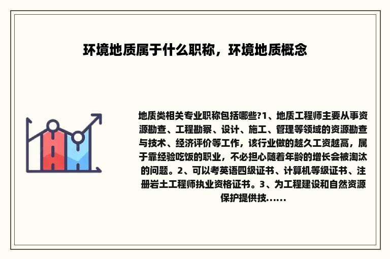环境地质属于什么职称，环境地质概念