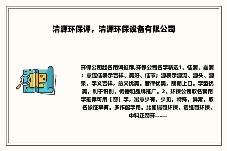 清源环保评，清源环保设备有限公司