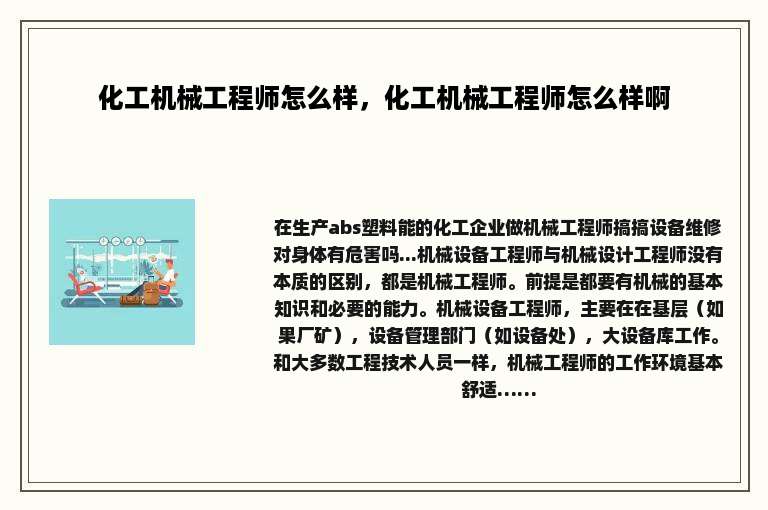 化工机械工程师怎么样，化工机械工程师怎么样啊