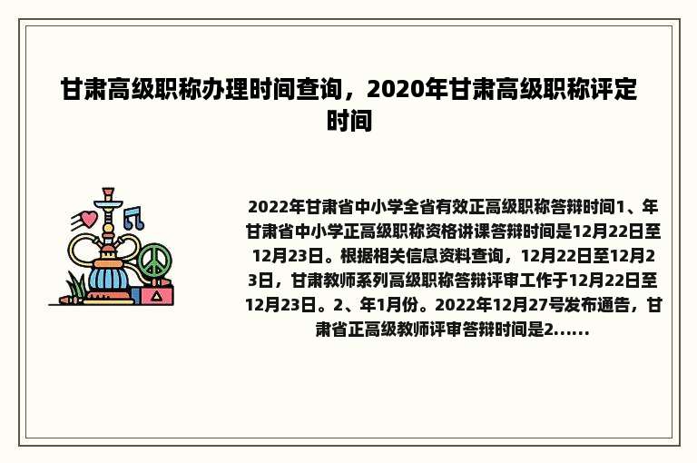 甘肃高级职称办理时间查询，2020年甘肃高级职称评定时间