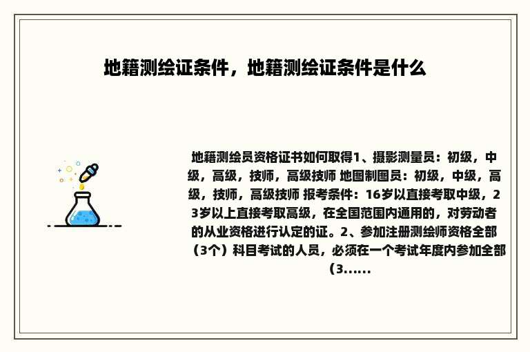 地籍测绘证条件，地籍测绘证条件是什么