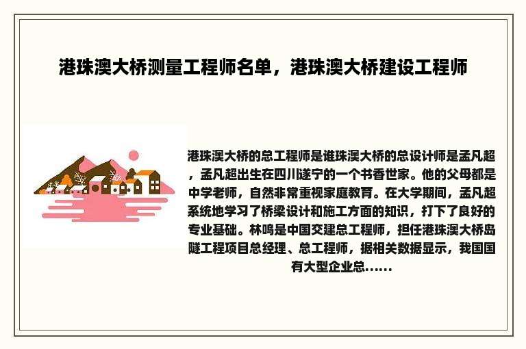港珠澳大桥测量工程师名单，港珠澳大桥建设工程师