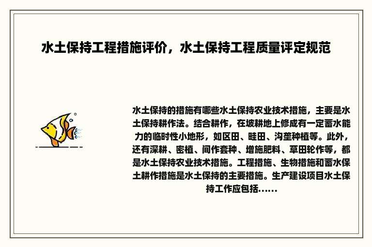 水土保持工程措施评价，水土保持工程质量评定规范