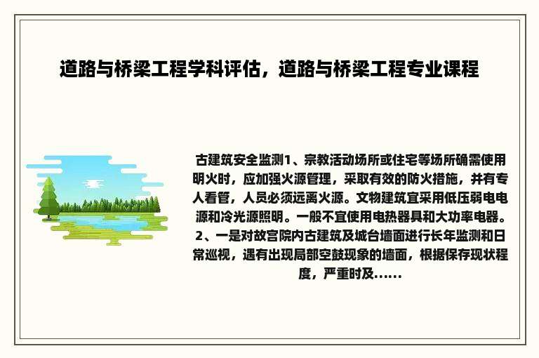 道路与桥梁工程学科评估，道路与桥梁工程专业课程
