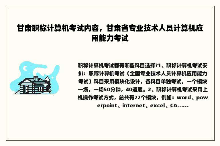甘肃职称计算机考试内容，甘肃省专业技术人员计算机应用能力考试