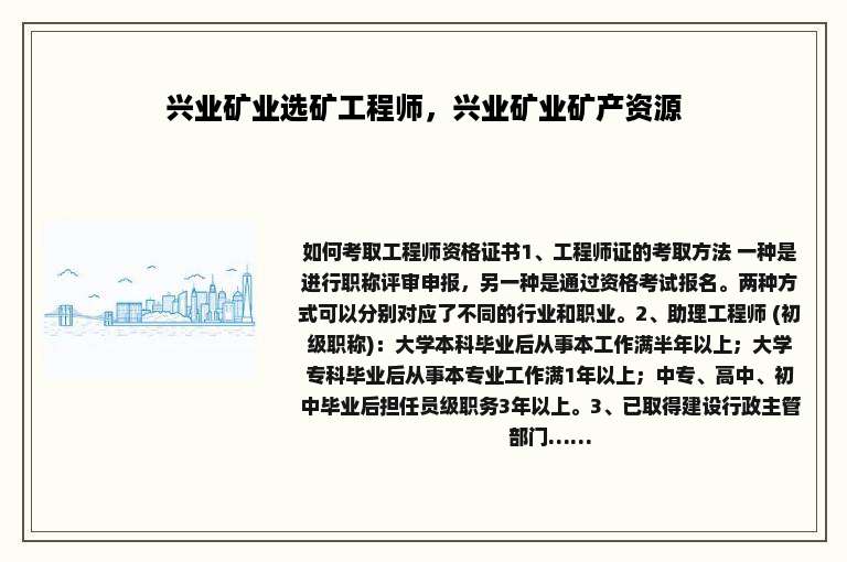 兴业矿业选矿工程师，兴业矿业矿产资源