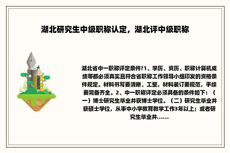 湖北研究生中级职称认定，湖北评中级职称