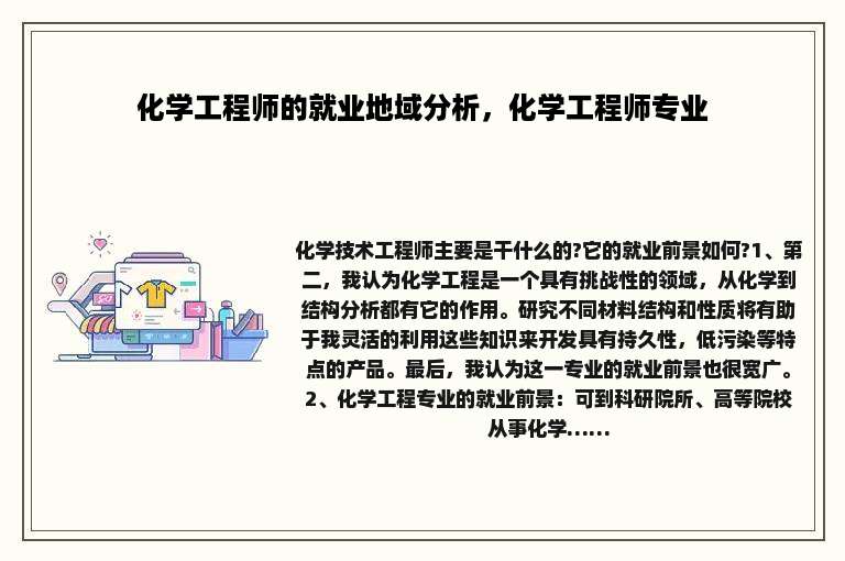 化学工程师的就业地域分析，化学工程师专业