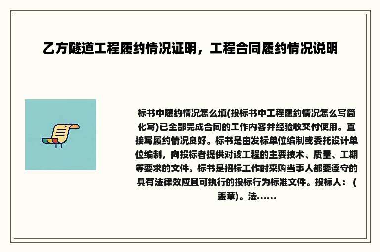 乙方隧道工程履约情况证明,工程合同履约情况说明