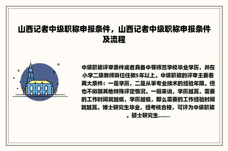 山西记者中级职称申报条件，山西记者中级职称申报条件及流程