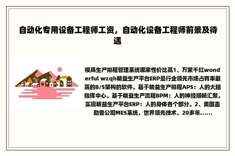 自动化专用设备工程师工资，自动化设备工程师前景及待遇