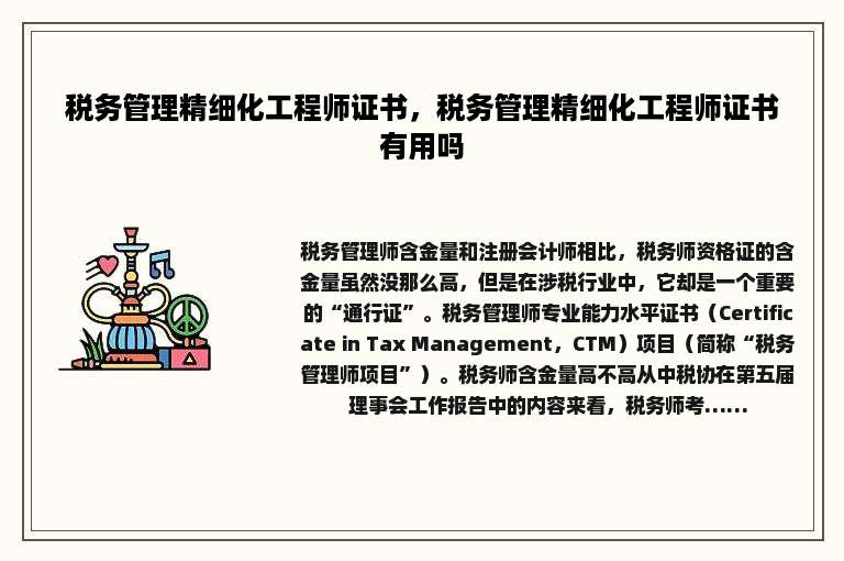 税务管理精细化工程师证书，税务管理精细化工程师证书有用吗
