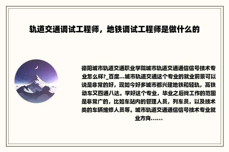 轨道交通调试工程师，地铁调试工程师是做什么的