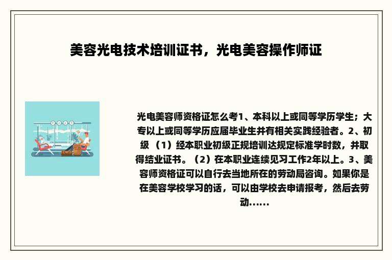 美容光电技术培训证书，光电美容操作师证