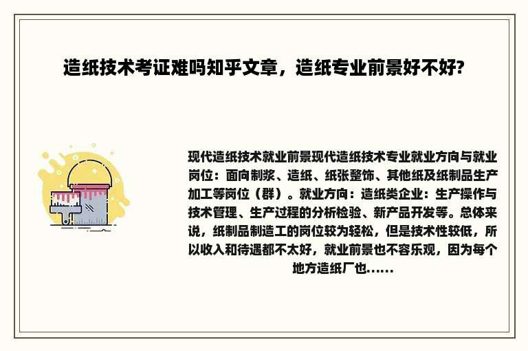 造纸技术考证难吗知乎文章，造纸专业前景好不好?