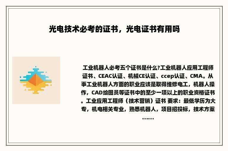 光电技术必考的证书，光电证书有用吗