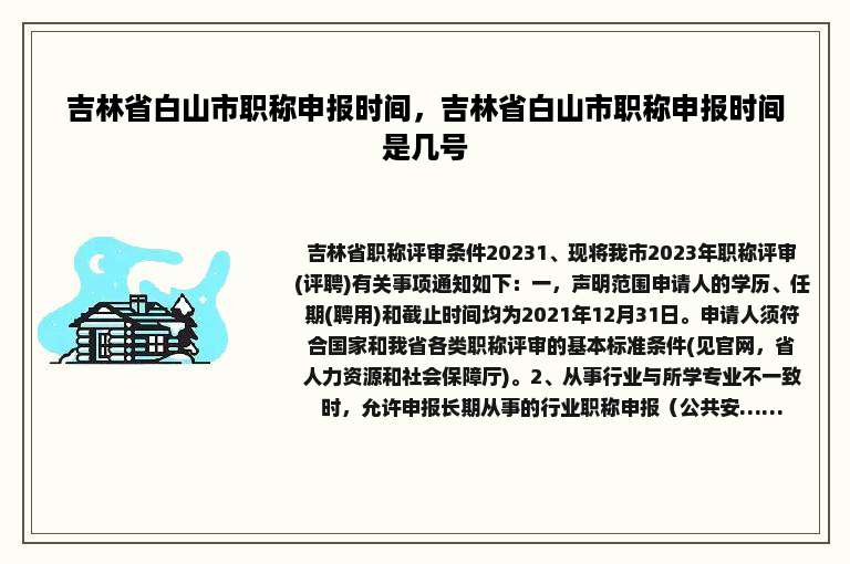 吉林省白山市职称申报时间，吉林省白山市职称申报时间是几号