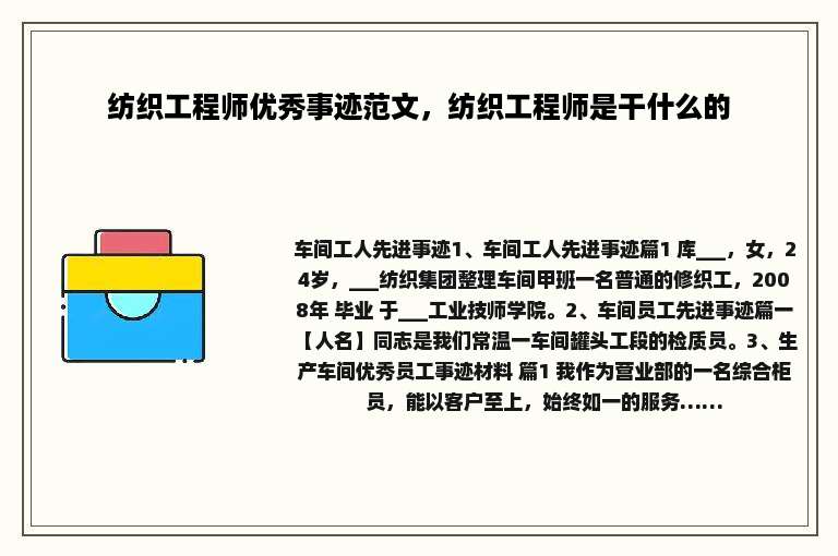 纺织工程师优秀事迹范文，纺织工程师是干什么的