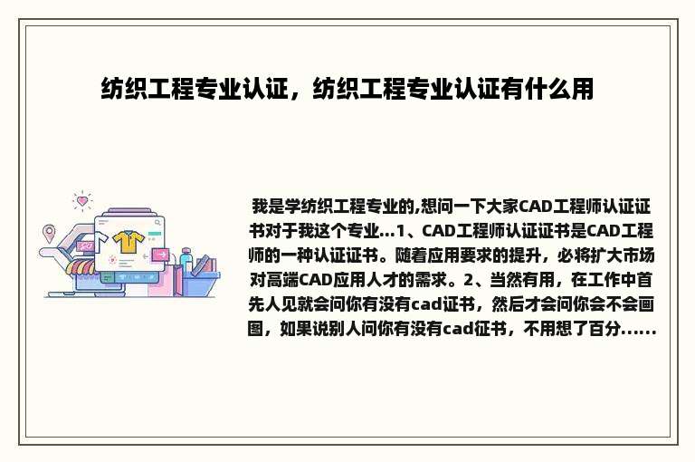 纺织工程专业认证，纺织工程专业认证有什么用