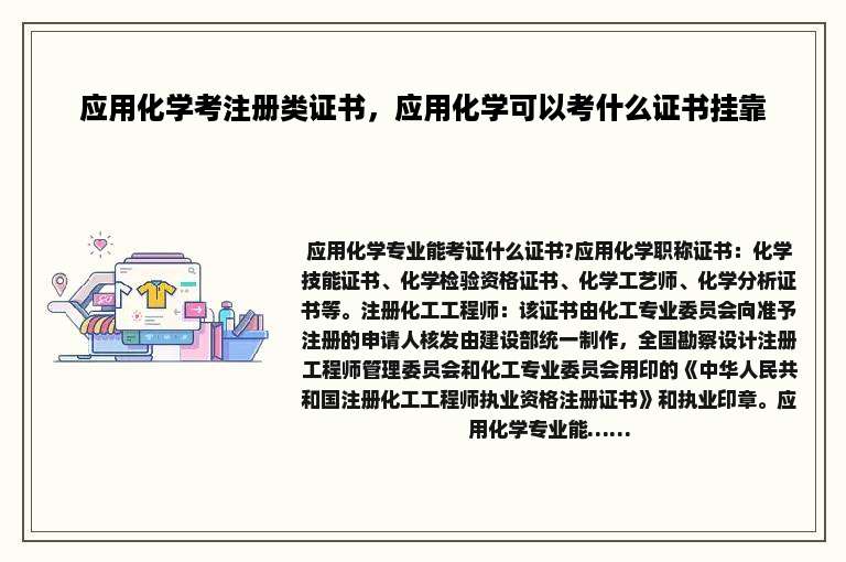 应用化学考注册类证书，应用化学可以考什么证书挂靠