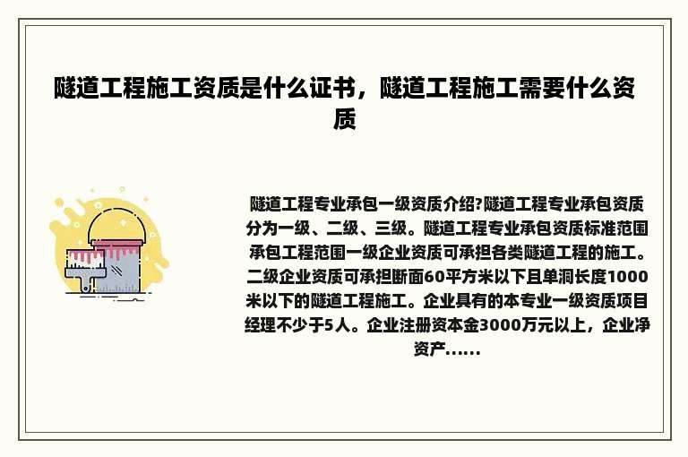 隧道工程施工资质是什么证书，隧道工程施工需要什么资质